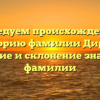 Исследуем происхождение и историю фамилии Дирик: значение и склонение знакомой фамилии