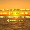 Исследуем происхождение и историю фамилии Дирик: значение и склонение знакомой фамилии