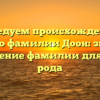 Исследуем происхождение и историю фамилии Доон: значение и склонение фамилии для вашего рода