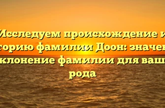 Исследуем происхождение и историю фамилии Доон: значение и склонение фамилии для вашего рода Исследуем происхождение и историю фамилии Доон: значение и склонение фамилии для вашего рода