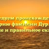 Исследуем происхождение и историю фамилии Дурягин: значение и правильное склонение