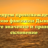 Исследуем происхождение и историю фамилии Дынькова: узнайте значение и правильное склонение