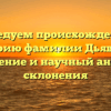 Исследуем происхождение и историю фамилии Дьяволов: значение и научный анализ склонения