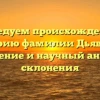 Исследуем происхождение и историю фамилии Дьяволов: значение и научный анализ склонения