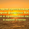Исследуем происхождение и историю фамилии Казаев: значение и правильное склонение в одной статье