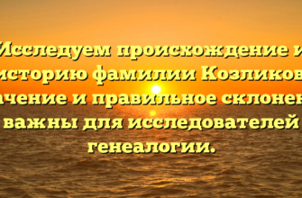 Исследуем происхождение и историю фамилии Козликов: значение и правильное склонение важны для исследователей генеалогии. Исследуем происхождение и историю фамилии Козликов: значение и правильное склонение важны для исследователей генеалогии.