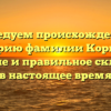 Исследуем происхождение и историю фамилии Корнило: значение и правильное склонение в настоящее время