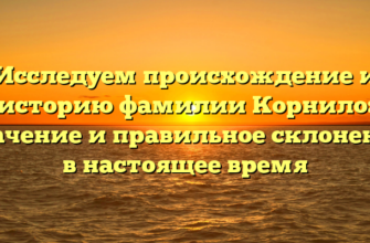Исследуем происхождение и историю фамилии Корнило: значение и правильное склонение в настоящее время Исследуем происхождение и историю фамилии Корнило: значение и правильное склонение в настоящее время