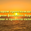 Исследуем происхождение и историю фамилии Курбель: значение и правила склонения