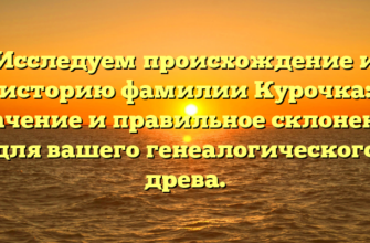 Исследуем происхождение и историю фамилии Курочка: значение и правильное склонение для вашего генеалогического древа. Исследуем происхождение и историю фамилии Курочка: значение и правильное склонение для вашего генеалогического древа.