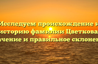 Исследуем происхождение и историю фамилии Цветкова: значение и правильное склонение Исследуем происхождение и историю фамилии Цветкова: значение и правильное склонение
