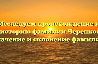 Исследуем происхождение и историю фамилии Черепко: значение и склонение фамилии Исследуем происхождение и историю фамилии Черепко: значение и склонение фамилии