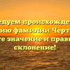Исследуем происхождение и историю фамилии Чертищев: узнайте значение и правильное склонение!