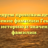 Исследуем происхождение и склонение фамилии Геккель: узнайте историю и значение своей фамилии