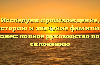 Исследуем происхождение, историю и значение фамилии Бизнес: полное руководство по её склонению Исследуем происхождение, историю и значение фамилии Бизнес: полное руководство по её склонению