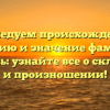 Исследуем происхождение, историю и значение фамилии Буравель: узнайте все о склонении и произношении!
