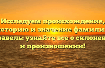 Исследуем происхождение, историю и значение фамилии Буравель: узнайте все о склонении и произношении! Исследуем происхождение, историю и значение фамилии Буравель: узнайте все о склонении и произношении!
