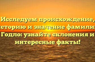 Исследуем происхождение, историю и значение фамилии Годло: узнайте склонения и интересные факты! Исследуем происхождение, историю и значение фамилии Годло: узнайте склонения и интересные факты!