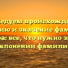 Исследуем происхождение, историю и значение фамилии Дакара: все, что нужно знать о склонении фамилии