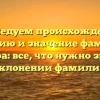 Исследуем происхождение, историю и значение фамилии Дакара: все, что нужно знать о склонении фамилии
