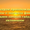 Исследуем происхождение, историю и значение фамилии Дедяев: полный гайд по склонению