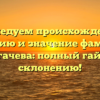 Исследуем происхождение, историю и значение фамилии Долгачева: полный гайд по склонению!