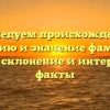 Исследуем происхождение, историю и значение фамилии Доров: склонение и интересные факты