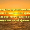 Исследуем происхождение, историю и значение фамилии Дрюма: все, что нужно знать о склонении этой фамилии.
