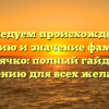 Исследуем происхождение, историю и значение фамилии Крячко: полный гайд по склонению для всех желающих