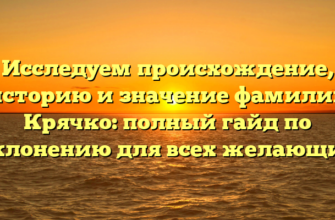 Исследуем происхождение, историю и значение фамилии Крячко: полный гайд по склонению для всех желающих Исследуем происхождение, историю и значение фамилии Крячко: полный гайд по склонению для всех желающих