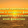 Исследуем происхождение, историю и значение фамилии Куао: узнайте все о склонении этой фамилии