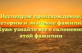 Исследуем происхождение, историю и значение фамилии Куао: узнайте все о склонении этой фамилии