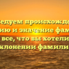 Исследуем происхождение, историю и значение фамилии Ческис: все, что вы хотели знать о склонении фамилии