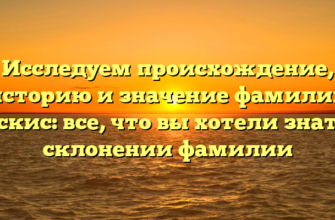 Исследуем происхождение, историю и значение фамилии Ческис: все, что вы хотели знать о склонении фамилии Исследуем происхождение, историю и значение фамилии Ческис: все, что вы хотели знать о склонении фамилии