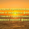 Исследуем происхождение, историю и значения фамилии Гурок, а также правильный способ склонения нашей фамилии
