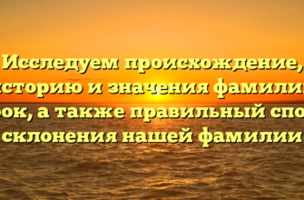 Исследуем происхождение, историю и значения фамилии Гурок, а также правильный способ склонения нашей фамилии