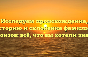 Исследуем происхождение, историю и склонение фамилии Бронзов: всё, что вы хотели знать Исследуем происхождение, историю и склонение фамилии Бронзов: всё, что вы хотели знать