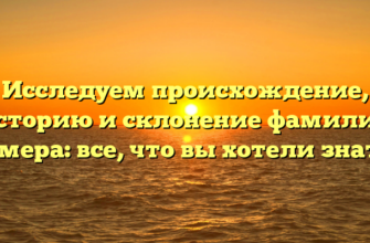 Исследуем происхождение, историю и склонение фамилии Гомера: все, что вы хотели знать!