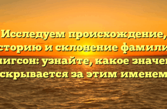 Исследуем происхождение, историю и склонение фамилии Кенигсон: узнайте, какое значение скрывается за этим именем Исследуем происхождение, историю и склонение фамилии Кенигсон: узнайте, какое значение скрывается за этим именем