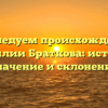 Исследуем происхождение фамилии Браткова: история, значение и склонение