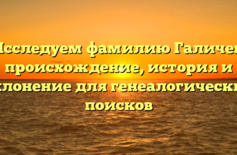 Исследуем фамилию Галичев: происхождение, история и склонение для генеалогических поисков