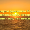 Исследуем фамилию Говард: происхождение, история и склонение — все, что нужно знать!