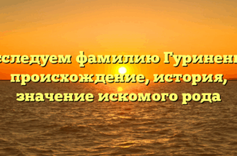 Исследуем фамилию Гуриненко: происхождение, история, значение искомого рода Исследуем фамилию Гуриненко: происхождение, история, значение искомого рода