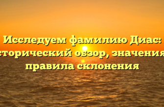 Исследуем фамилию Диас: исторический обзор, значения и правила склонения
