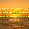 Исследуем фамилию Евтух: происхождение и история, значение и склонение в нашей статье