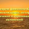 Исследуем фамилию Корса: происхождение, история, значение и образование склонений