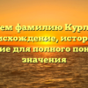 Исследуем фамилию Курляндчик: происхождение, история и склонение для полного понимания значения