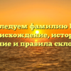 Исследуем фамилию Цех: происхождение, история, значение и правила склонения