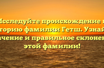 Исследуйте происхождение и историю фамилии Гетш. Узнайте значение и правильное склонение этой фамилии! Исследуйте происхождение и историю фамилии Гетш. Узнайте значение и правильное склонение этой фамилии!