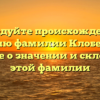 Исследуйте происхождение и историю фамилии Клобертанц: узнайте о значении и склонении этой фамилии